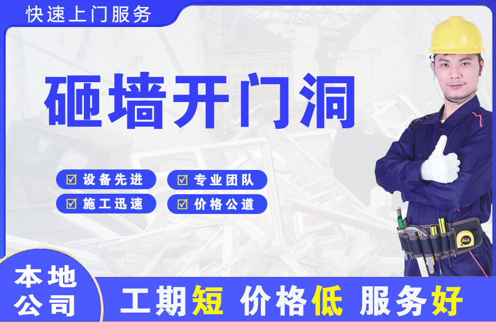 高州砸墙开门洞