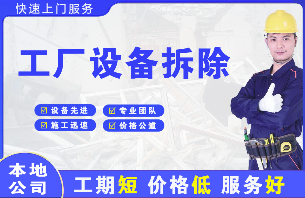 高州工厂设备拆除